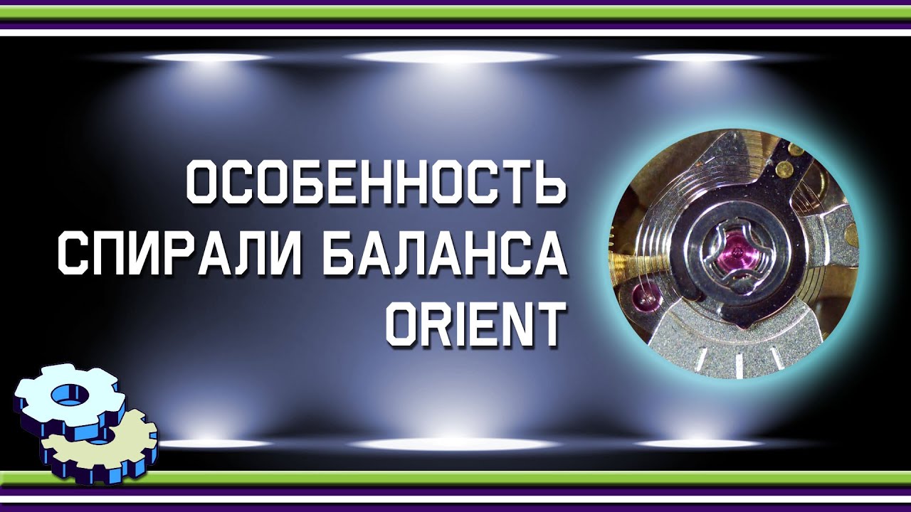 Особенности спирали баланса Orient