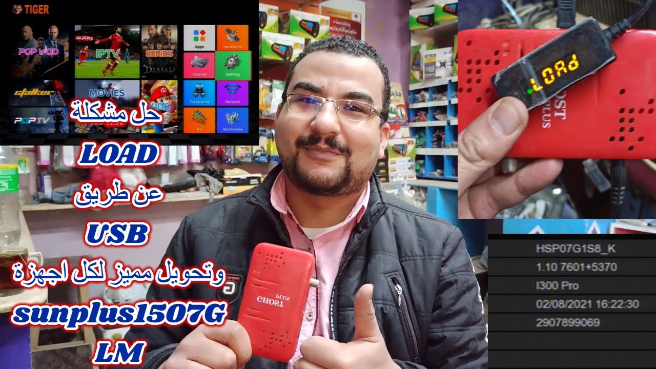 لاول مره حل مشكلة LOAD عن طريق usb فقط وسوفت وتحويل مميز لكل اجهزة sunplus1507G LM وملف قنوات عربى