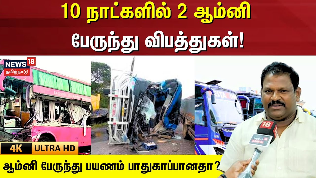 Omni Bus | 10 நாட்களில் 2 ஆம்னி பேருந்து விபத்துகள்! ஆம்னி பேருந்து பயணம் பாதுகாப்பானதா? | 4K |N18V