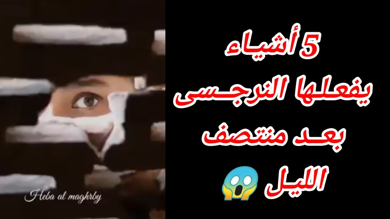 😱 ماذا يفعل النرجسى بعد منتصف الليل ؟ 5 أسرار مرعبة يفعلها النرجسى وهو وحيد بالمنزل