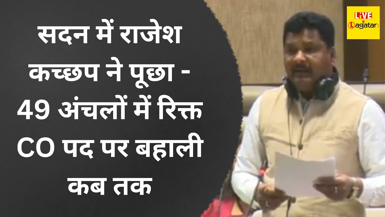 सदन में राजेश कच्छप ने पूछा - 49 अंचलों में रिक्त CO पद पर बहाली कब तक/ livelagatar news