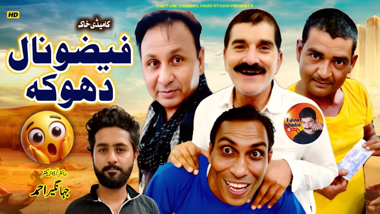 Ghareeb ky sath DHOKA | غریب  کے  ساتھ  دھوکہ | Faizo Studio | Faizo Kukar BAZ