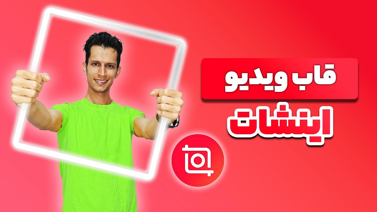 اضافه کردن قاب رنگی دور ویدیو سلفی با اینشات + دانلود قاب- Add frame the selfie video with inshot