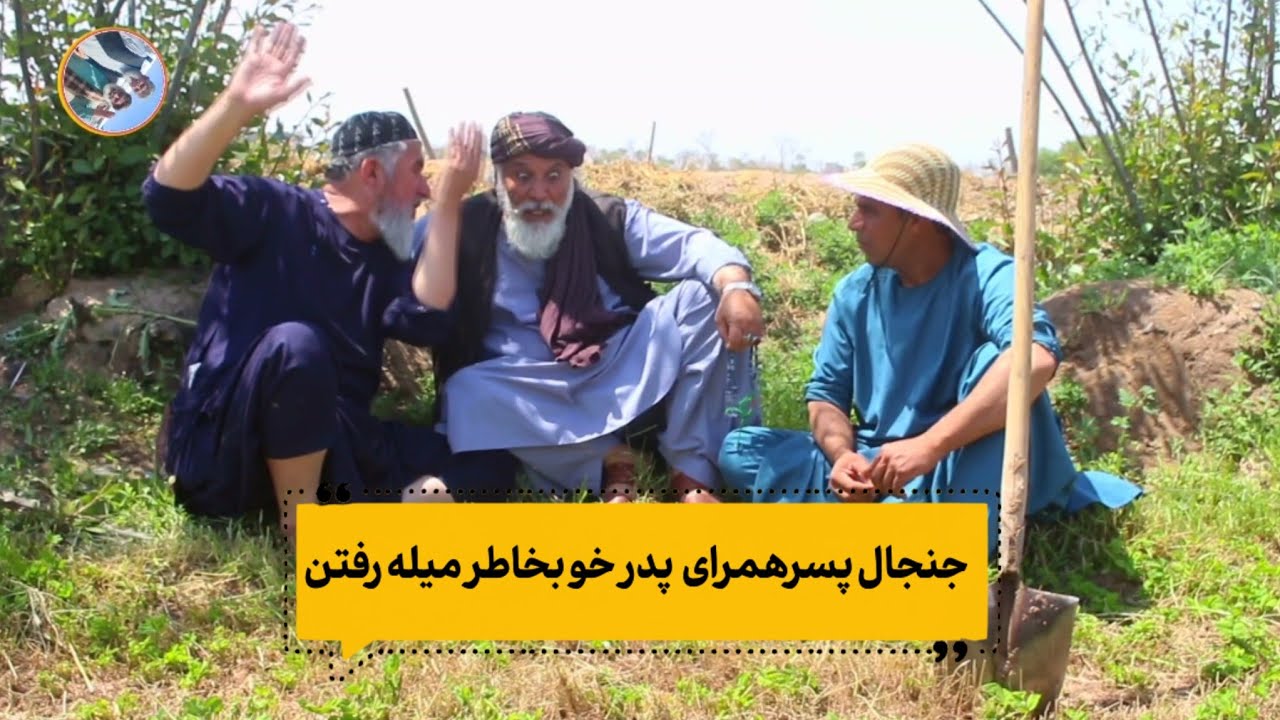 نمایش «  جنجال پسر همراهی پدر خو بخاطر میله رفتن »