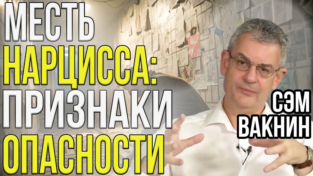 НАРЦИСС начал МСТИТЬ | ПРИЗНАКИ того, что вы в ОПАСНОСТИ | Сэм Вакнин