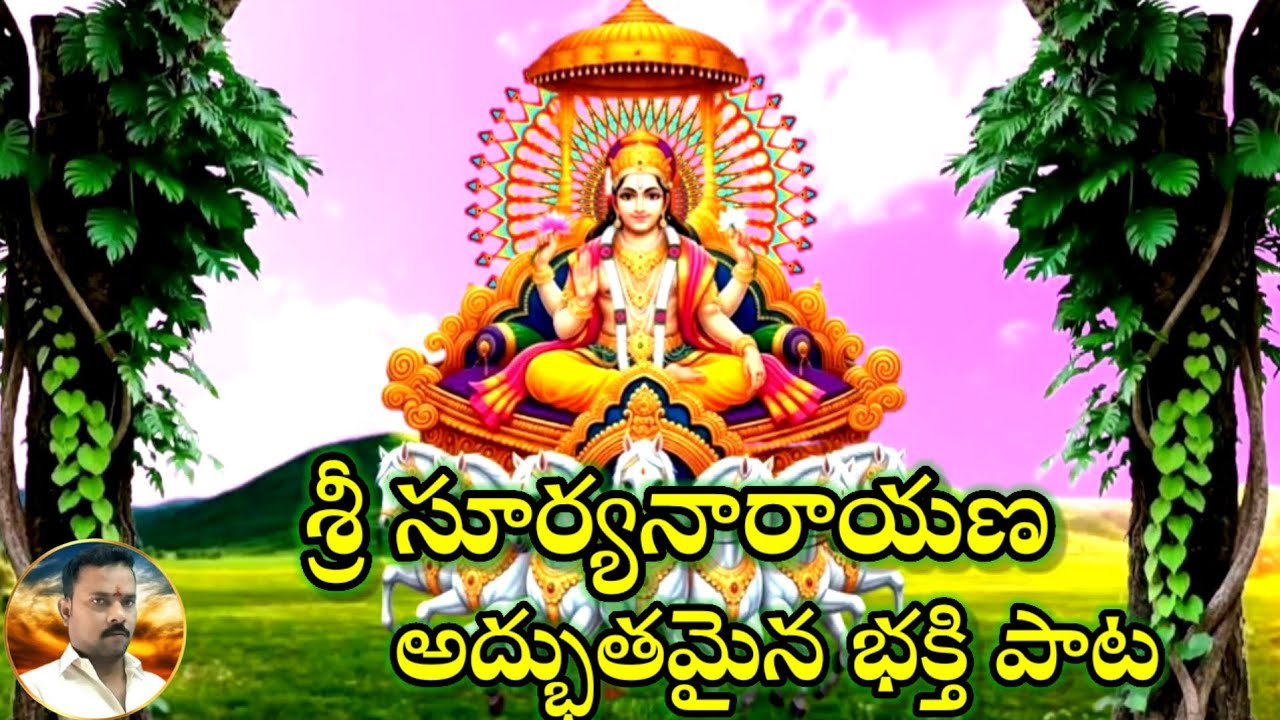 శ్రీ సూర్యనారాయణ అద్భుతమైన భక్తి పాట🙏🙏🙏🙏🙏
