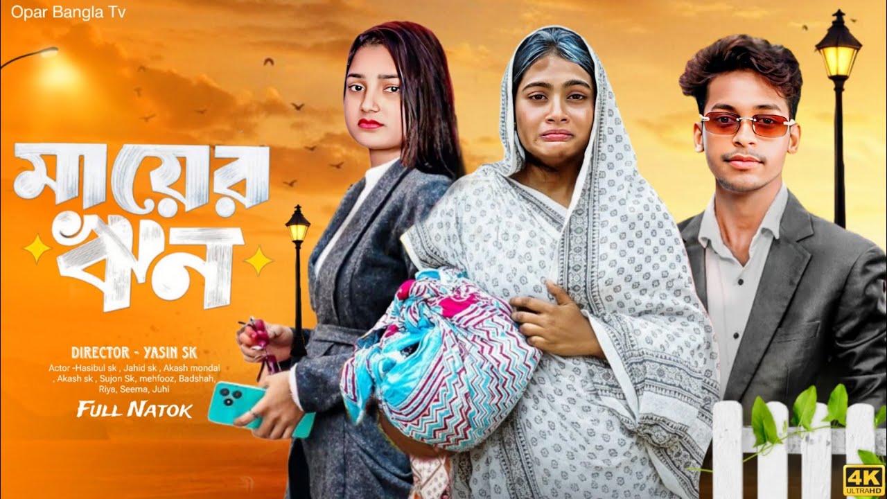 মায়ের ঋণ | Mayer Rin l opar bangla tv latest video #BanglaNatok2026 #palligramtv  