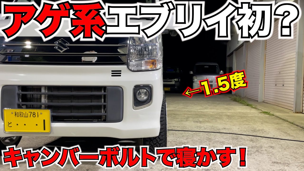 【エブリイ】アゲ系でもネガキャン‼️