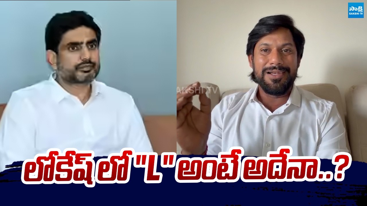 YSRCP Shekar Reddy Funny Comments On Nara Lokesh | Chandrababu @SakshiTVLIVE
