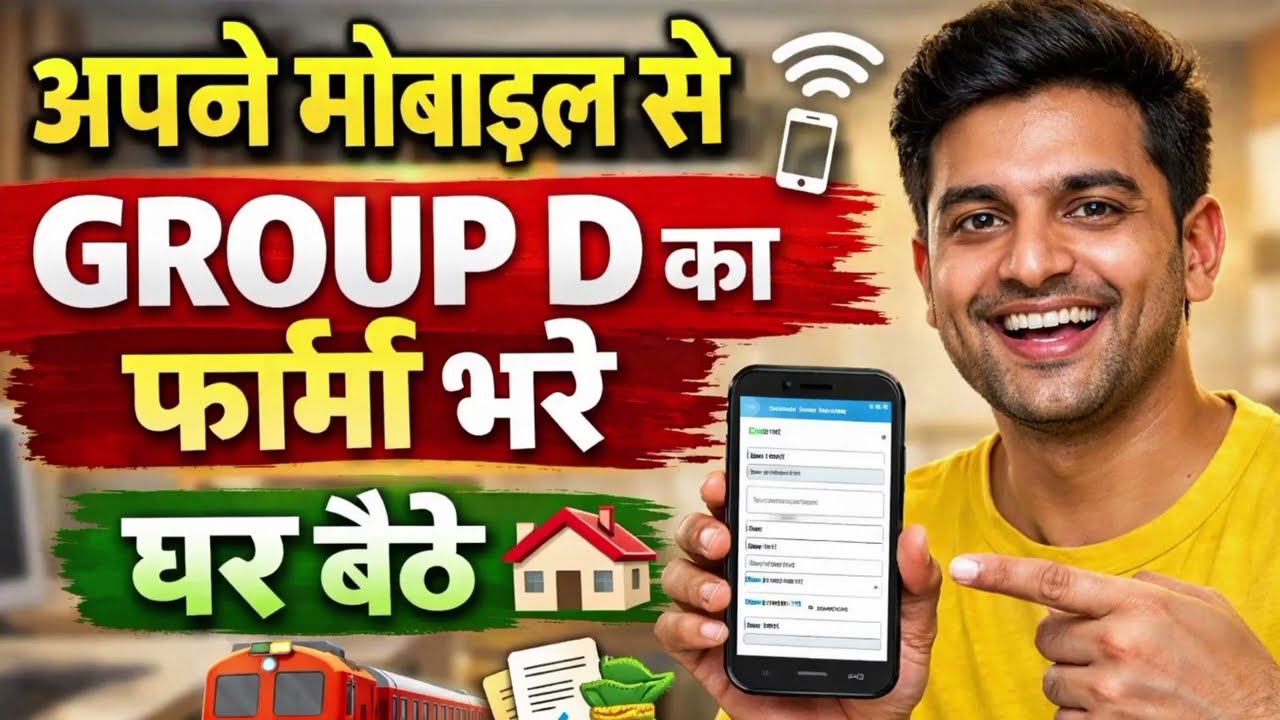 📲 अपने मोबाइल से GROUP D का फॉर्म ऐसे भरें | घर बैठे RRB Group D Online Form Kaise Bhare 2026