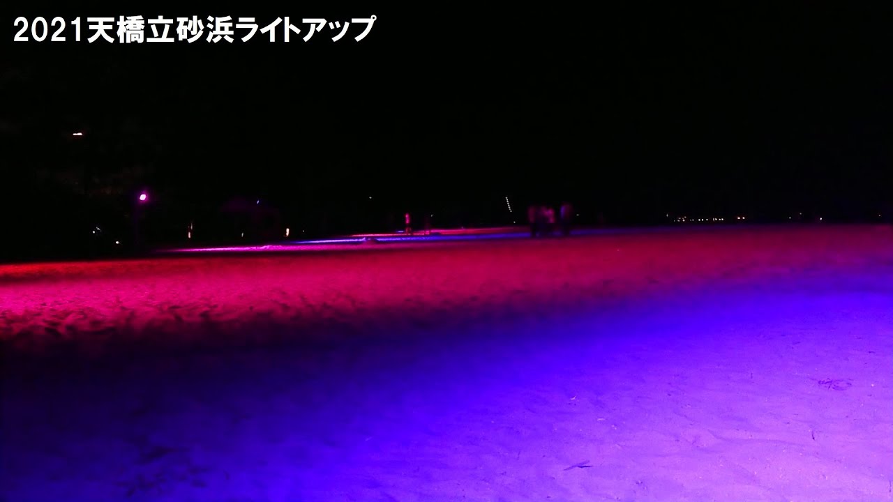 天橋立砂浜ライトアップ2021
