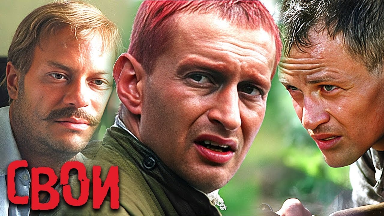 Фильм Свои - Военный Боевик (2004)