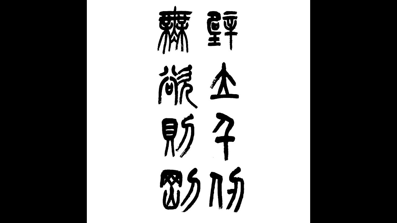 【書法教學】篆書示範《壁立千仞 無欲則剛》│Calligraphy Seal Script