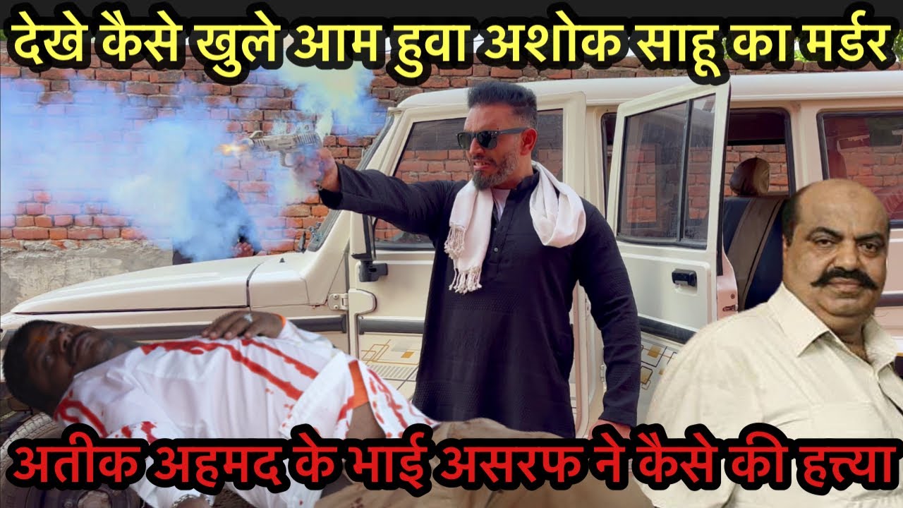 देखे अशोक साहू को अतिक अहमद के भाई अशरफ़ ने कैसे मारा था 😳