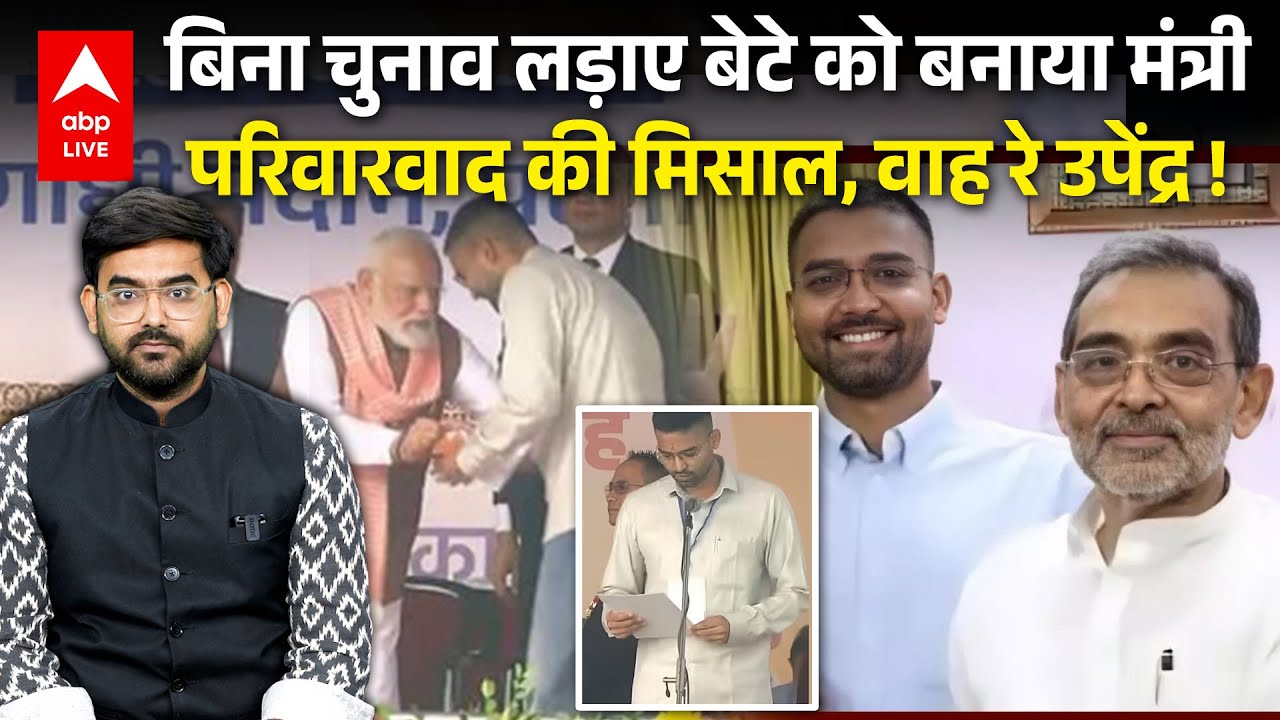 Upendra Kushwaha ने बेटे Deepak Prakash को मंत्री बना चौकाया, वाह परिवारवाद | Nitish Oath Ceremoney