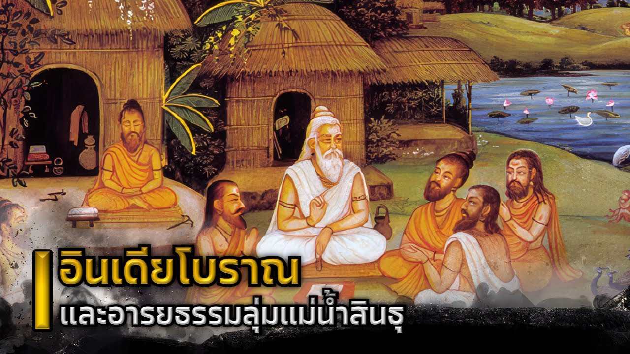 อินเดียโบราณและอารยธรรมลุ่มแม่น้ำสินธุ
