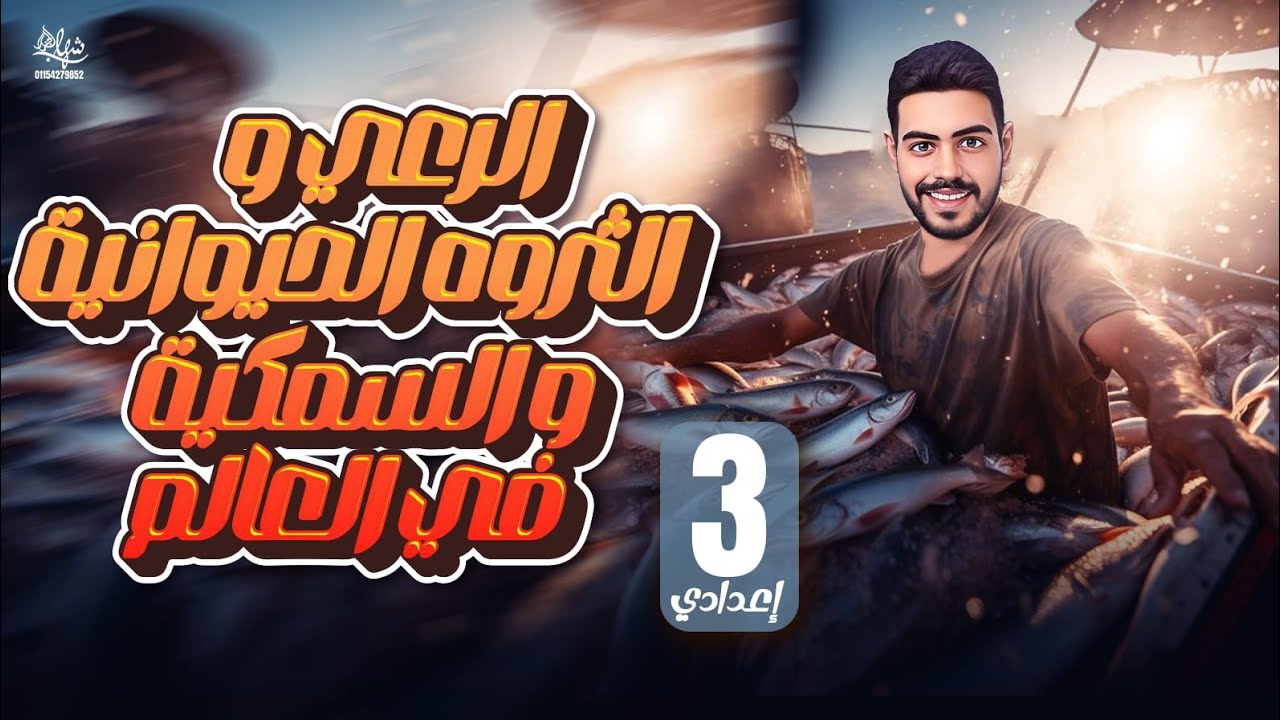 شرح درس الرعي والثروة الحيوانية والسمكية في العالم | ثالثه اعدادي | الترم الثاني 2026 مستر مجد احمد 