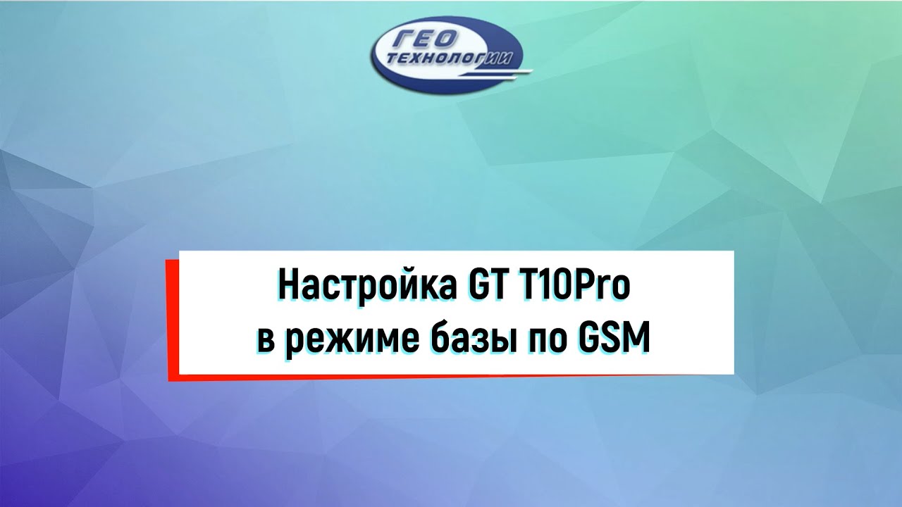 Настройка GT T10Pro в режиме базы по GSM