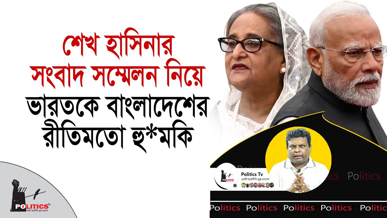 শেখ হাসিনার সংবাদ সম্মেলন নিয়ে ভারতকে বাংলাদেশের রীতিমতো হু*মকি | Sheikh Hasina | Politics Tv