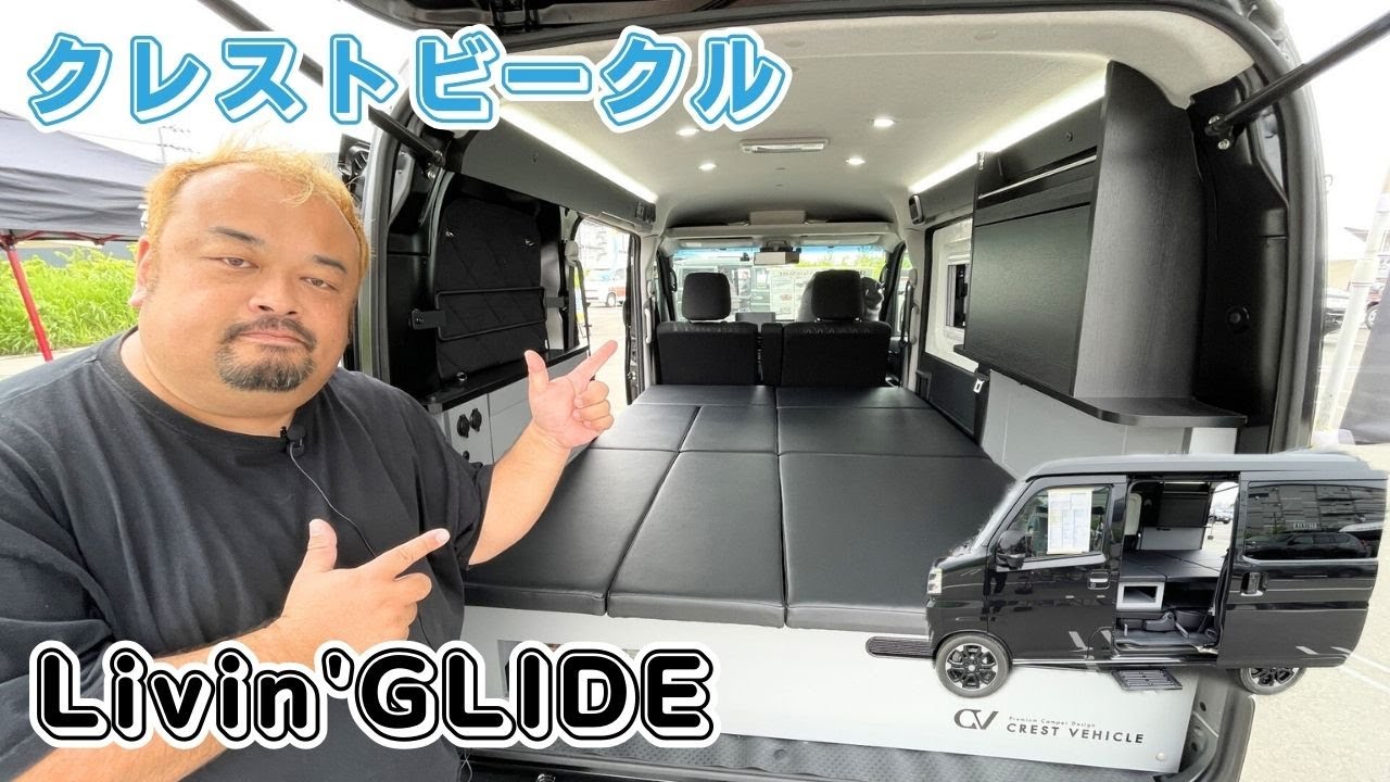 快適なリビング空間が走り出すアトレーの軽キャンパー｜クレストビークルのLivin'GLIDE