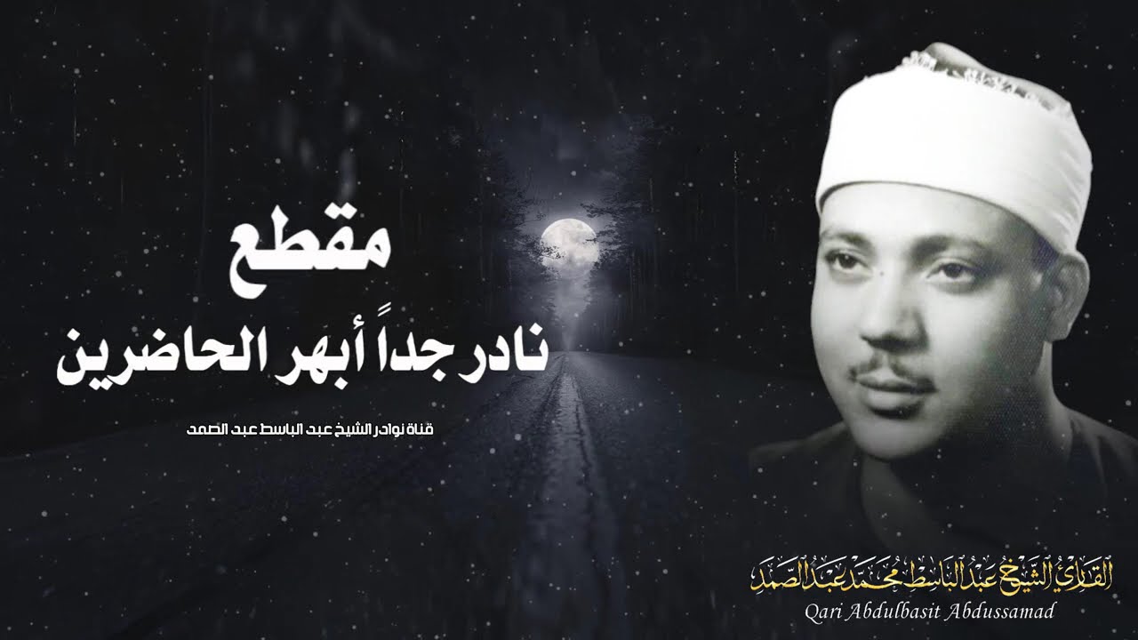 يا الله على جمال وروعة هذا المقطع ♡ من روائع الشيخ عبد الباسط عبد الصمد 🤍 !! جودة عالية ᴴᴰ