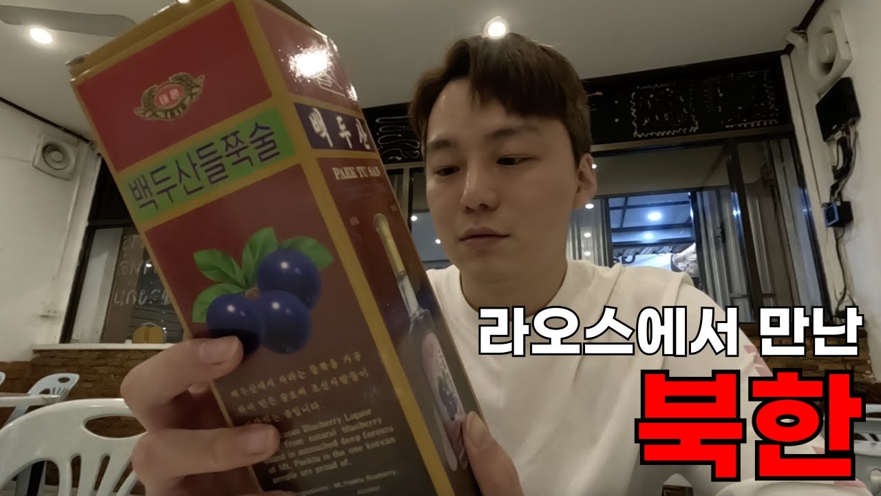 라오스에서 북한 술,담배를 샀다
