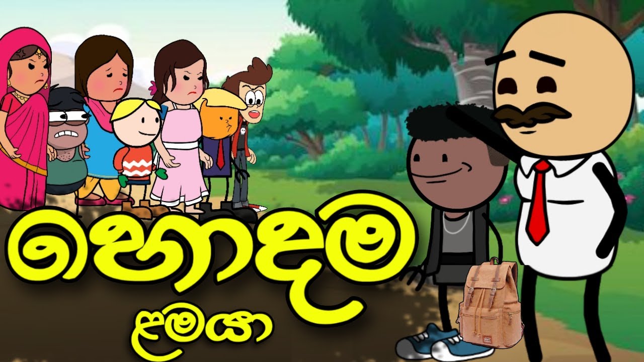 හොදම ළමයා || Hodama Lamaya || Sinhala Dubbed Funny Cartoon Story