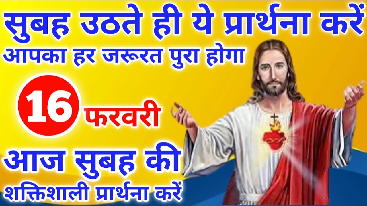 आपका हर जरूरत पुरा होगा | morning prayer | आज की प्रार्थना | सुबह की प्रार्थना