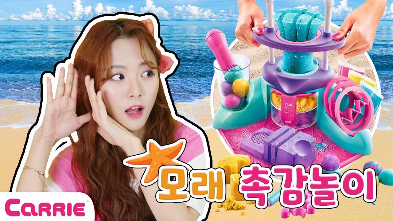 캐리와 알록달록 모래 샌드 촉감놀이! 🌈 Colorful Sand Sensory Play | 장난감 탐구생활