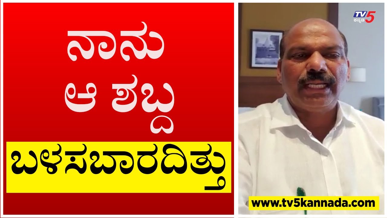 ನಾನು ಆ ಶಬ್ದ ಬಳಸಬಾರದಿತ್ತು ಕ್ಷಮೆ ಕೇಳಿದ ಶೃಂಗೇರಿ ಶಾಸಕ ರಾಜೇಗೌಡ..! | TD Rajegowda | Tv5 Kannada