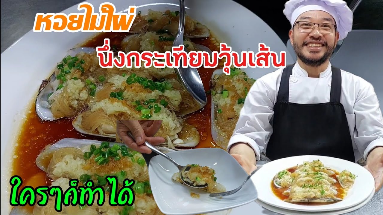 หอยไม้ไผ่นึ่งกระเทียมวุ้นเส้น 