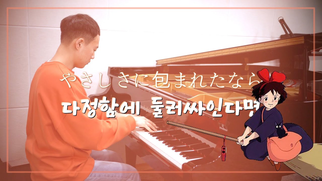 상냥함에 감싸인다면 [마녀 배달부 키키 ED]／If Wrapped In Kindness [Kiki's Delivery Service ED] (piano cover) #지브리