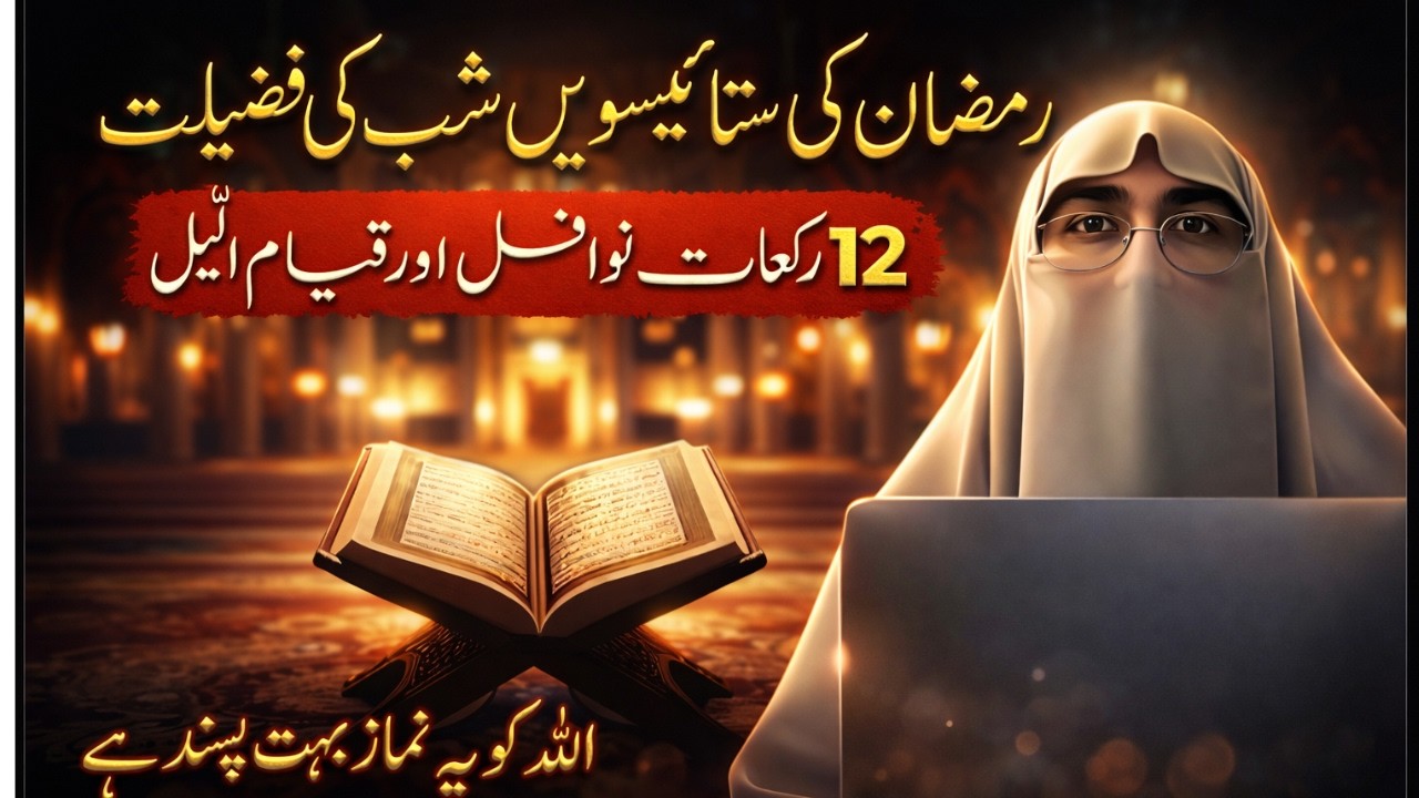 Ramzan Ki 27vi Shab Ki Fazilat | 12 Rakaat Nawafil Aur Qiyam ul Lail | Farhat Hashmi