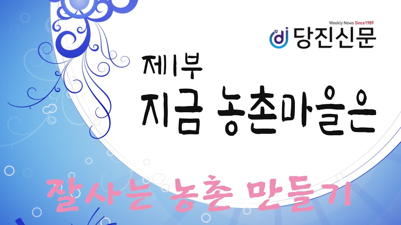 지금 농촌마을은-당진 농촌 마을의 현재