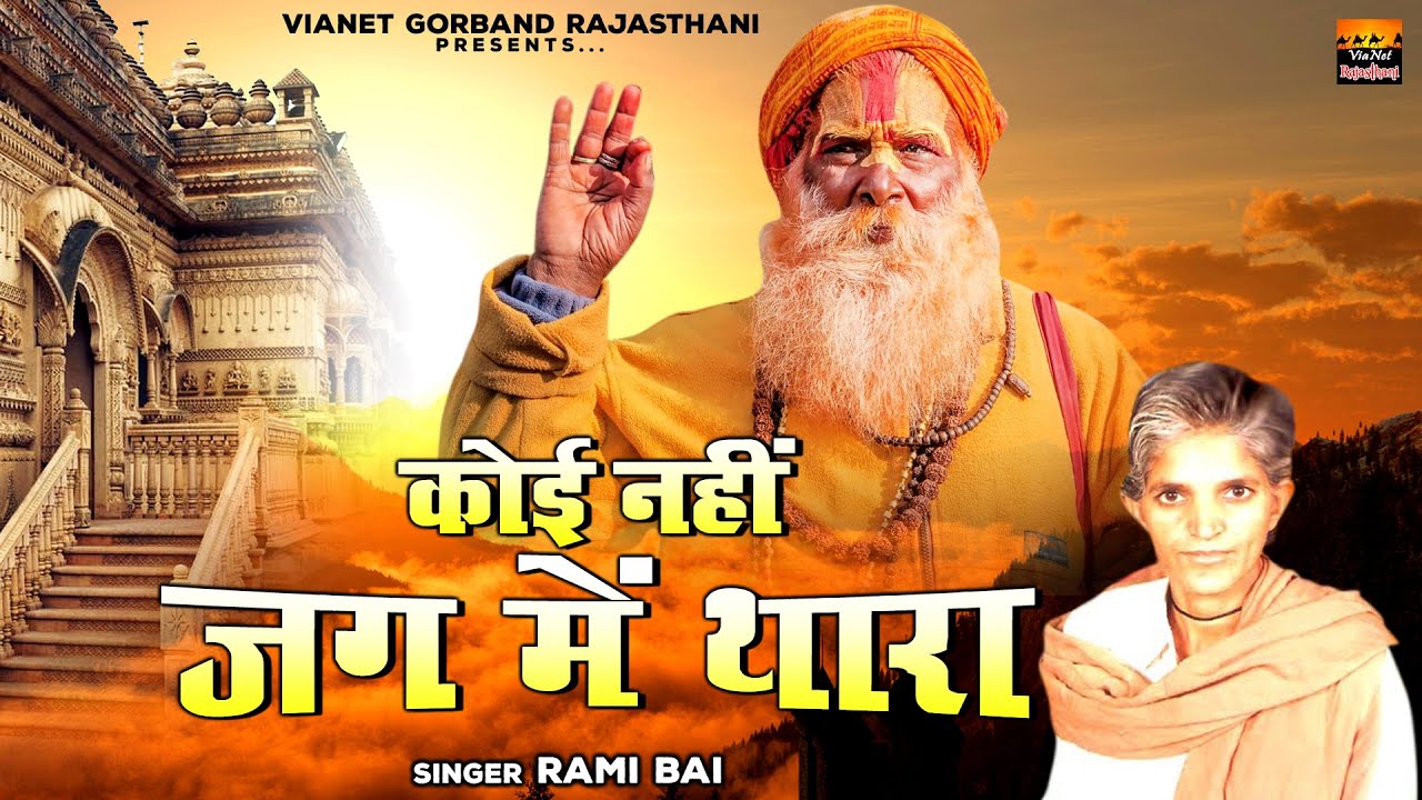 राजस्थानी निर्गुण भजन 