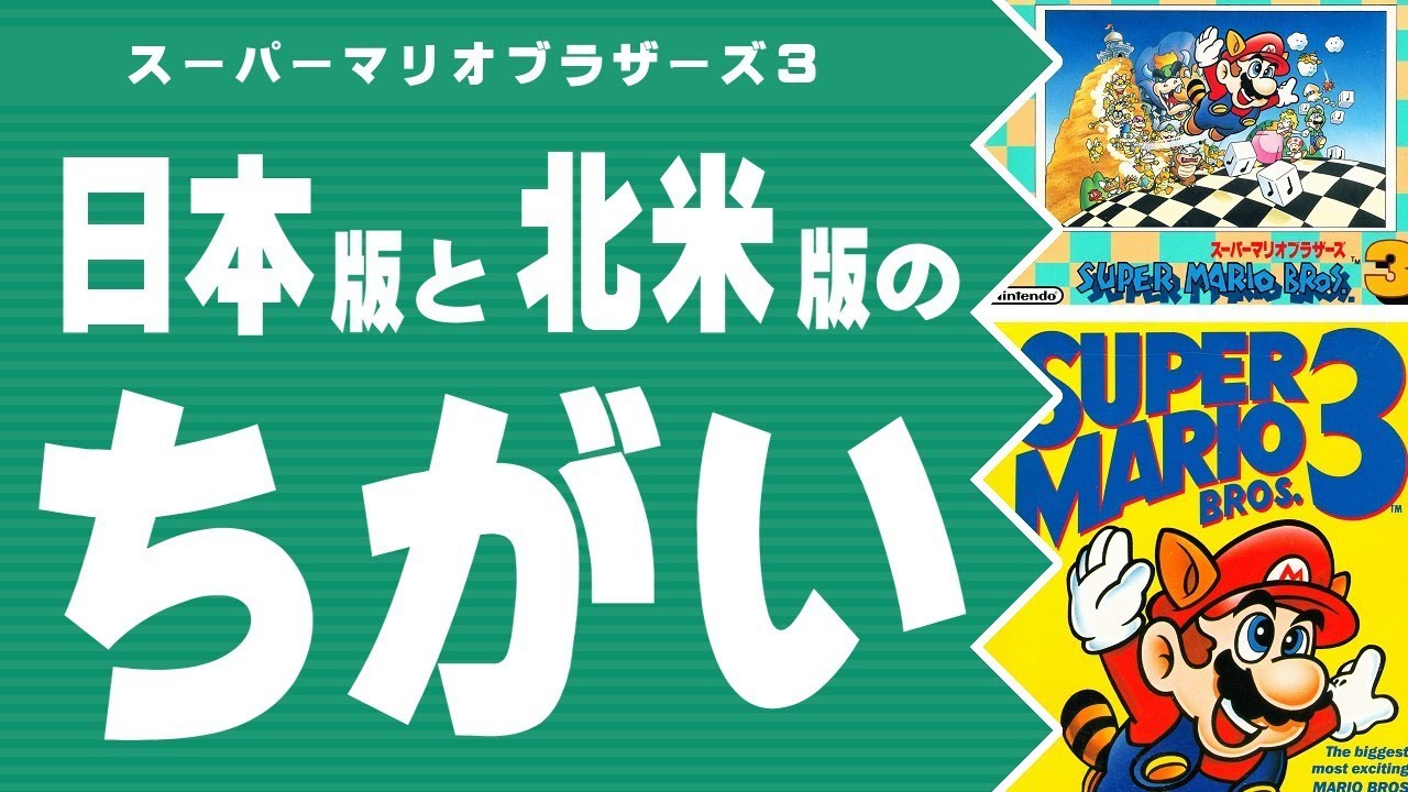【スーパーマリオブラザーズ3】日本版と北米版のちがい