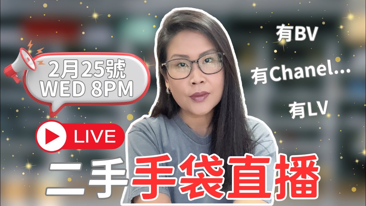🔴 LIVE 25.02.26 | Hakme Luxury 直播: Chanel / LV / BV / Hermes新貨上架! ✨ (二手名牌手袋分享)
