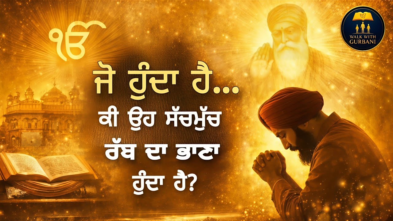 ਜੇ ਹੁੰਦਾ ਹੈ… ਕੀ ਉਹ ਸੱਚਮੁੱਚ ਰੱਬ ਦਾ ਭਾਣਾ ਹੈ? I If it happens… is it truly God’s will? I Gurbani Vichar