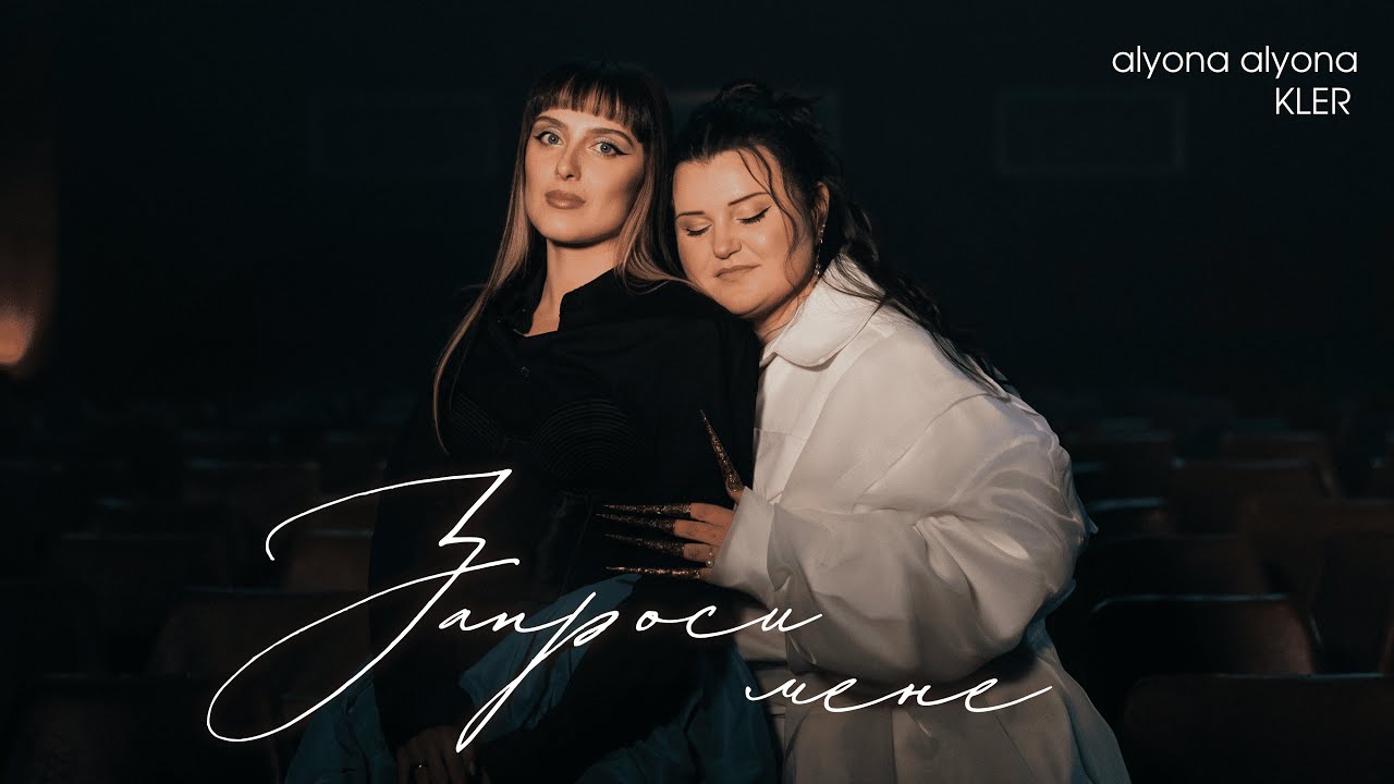 alyona alyona x KLER - Запроси мене