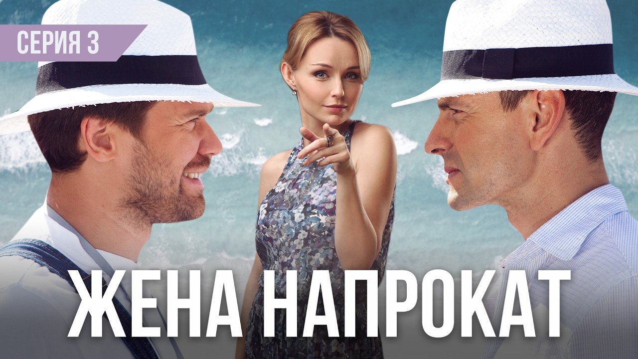 ЖЕНА НАПРОКАТ | Серия 3 из 4 | Мелодрама