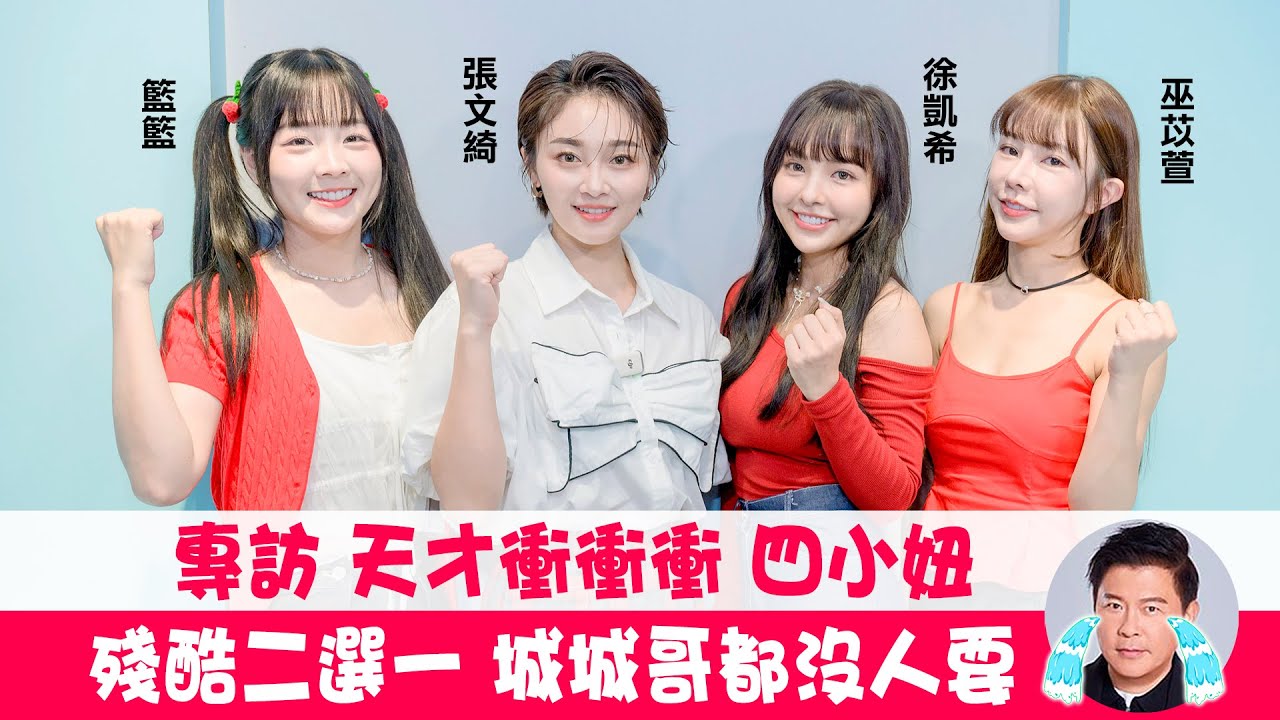 【張文綺,徐凱希,籃籃,巫苡萱】《天才衝衝衝》主持群來啦！爆料不手軟，原來城哥和乃哥私底下是...｜明星獨家專訪 | ofiii全免費影視平台