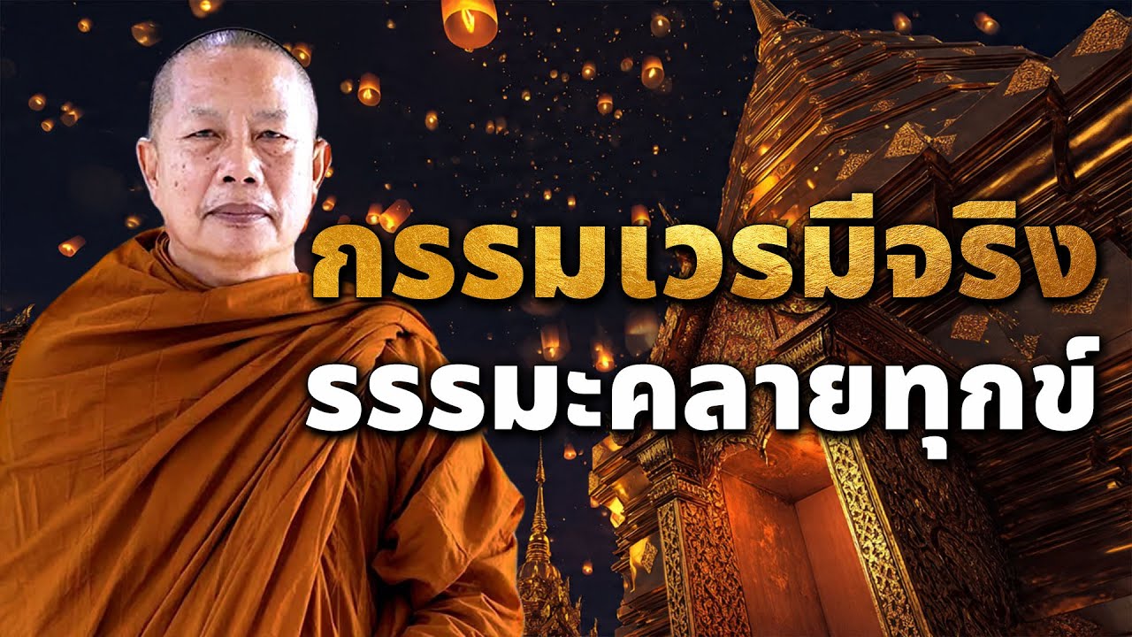 กรรมเวรมีจริง ธรรมะคลายทุกข์ 🙏 ฟังธรรมะบทนี้ ได้บุญกว่าสร้างวัด 7 วัด #ธรรมะก่อนนอน | #พุทธวจน 🙏🙏🙏