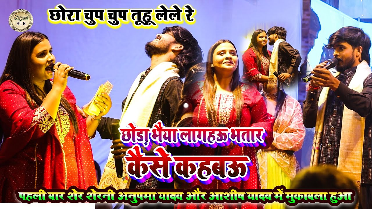 पहली बार शेर शेरनी #Anupam_Yadav और #Ashish_Yadav में मुकाबला //छोड़ा भैया लागहऊ भतार कैसे कहबऊ 2025