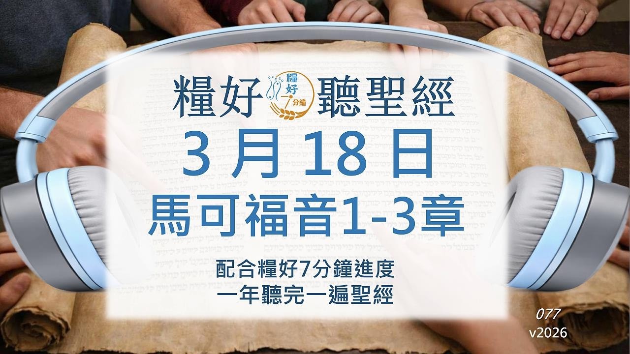 [糧好♫聽聖經] 3月18日 馬可福音1-3章  ｜糧好7分鐘 2026