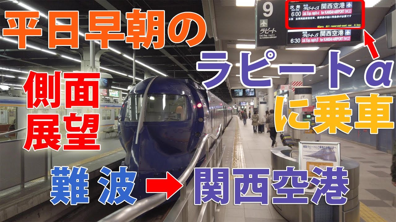 【4K  側面展望】早朝の空港特急ラピートα 1号 の海側車窓  南海本線･空港線 (難波→関西空港)