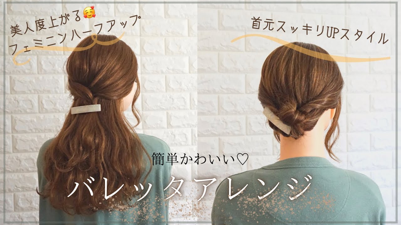 【セルフアレンジ】バレッタを使った簡単にできるヘアアレンジの作り方✨