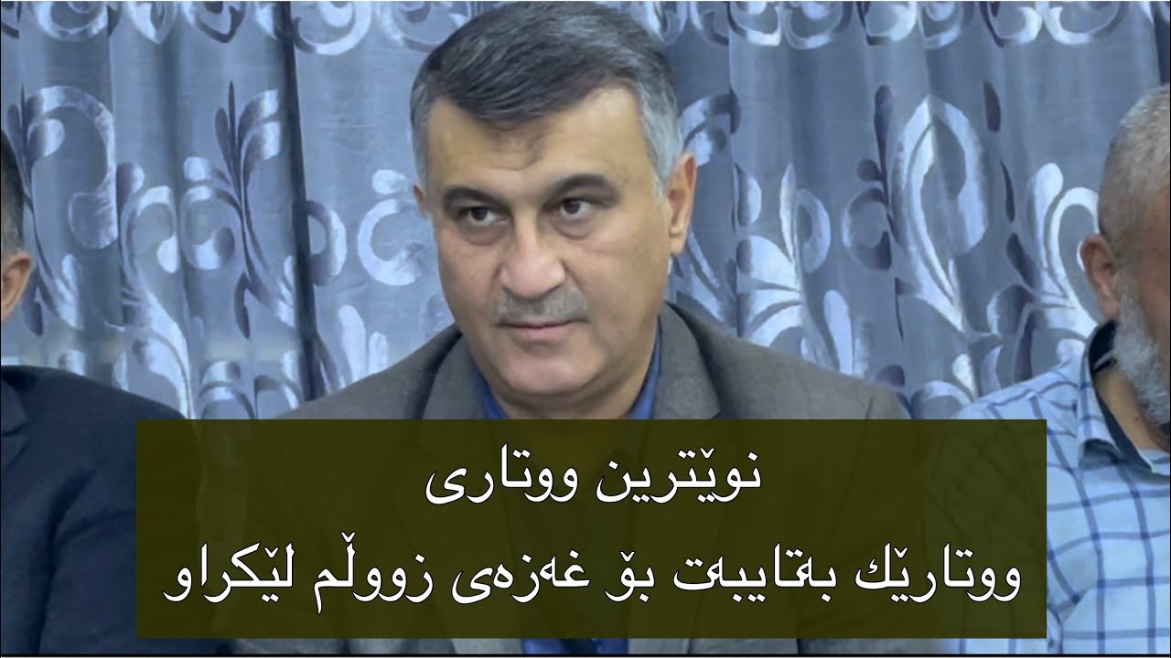 نوێترین ووتاری مامۆستا هاوڕێ ووتارێك به‌تایبه‌ت بۆ غه‌زه‌ی زووڵم لێکراو