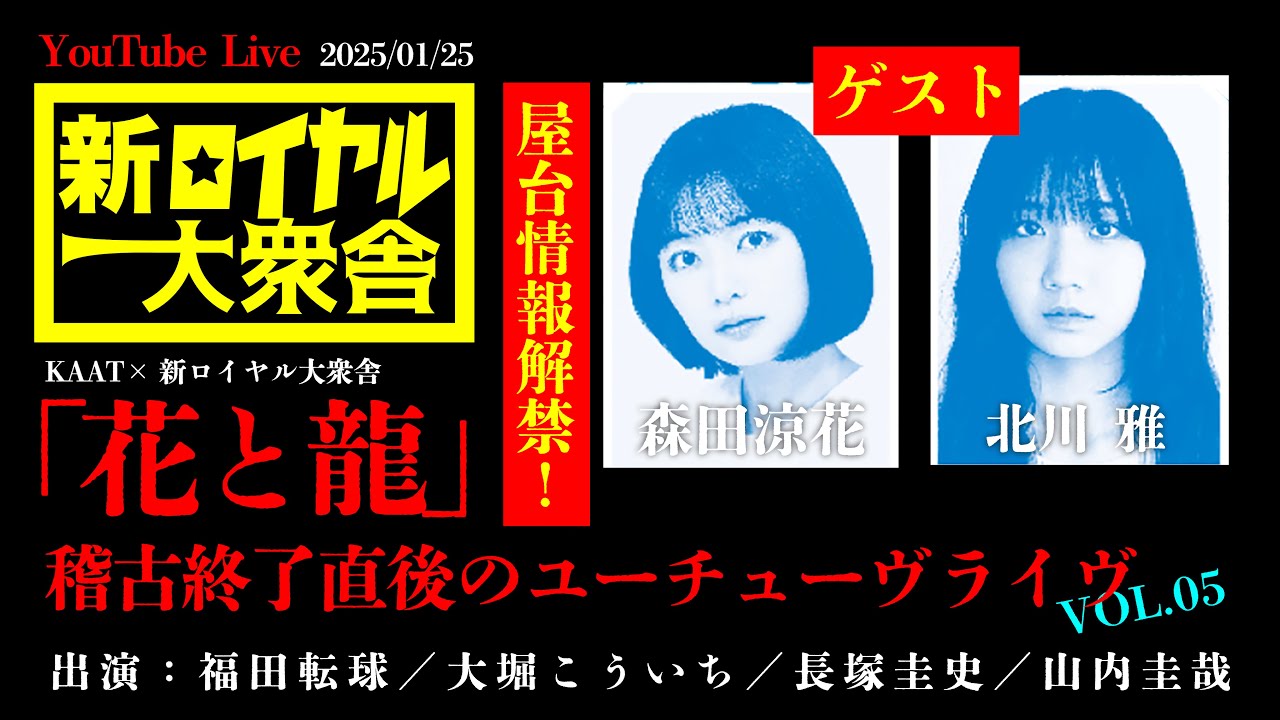 「花と龍」稽古終了直後のライヴvol,05
