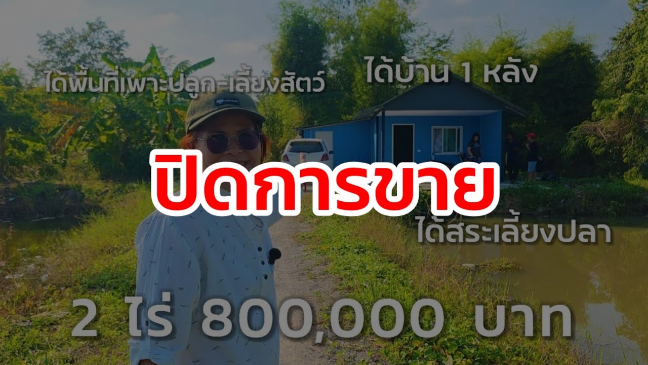 🔴 ปิดการขาย ที่ดินโฉนด 2 ไร่ ทำกินได้ ขายพร้อมบ้านเรือนเล็ก 800,000.- | ราชบุรี