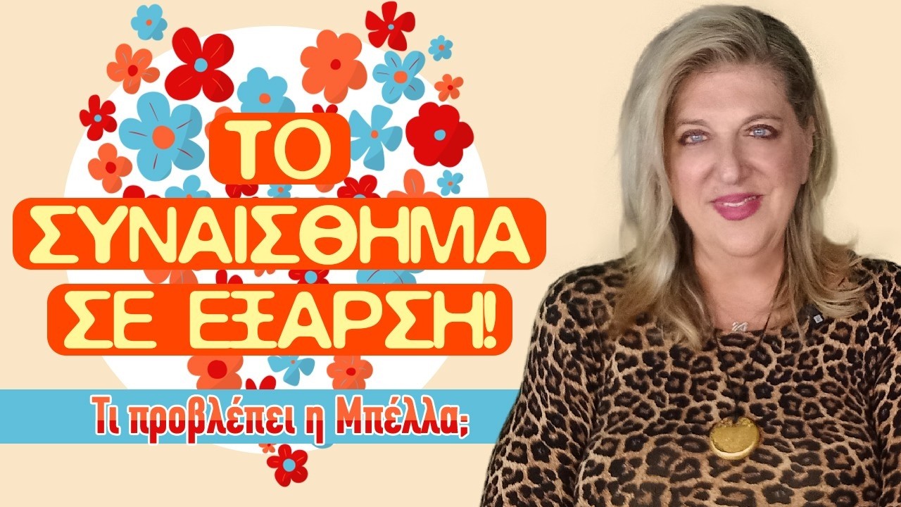 ΚΑΙ ΑΛΛΗ ΕΚΛΕΙΨΗ ΦΕΡΝΕΙ Ο ΜΑΡΤΙΟΣ (2026)!! Τι σου προβλέπει η Μπέλλα Κυδωνάκη για το ζώδιό σου;